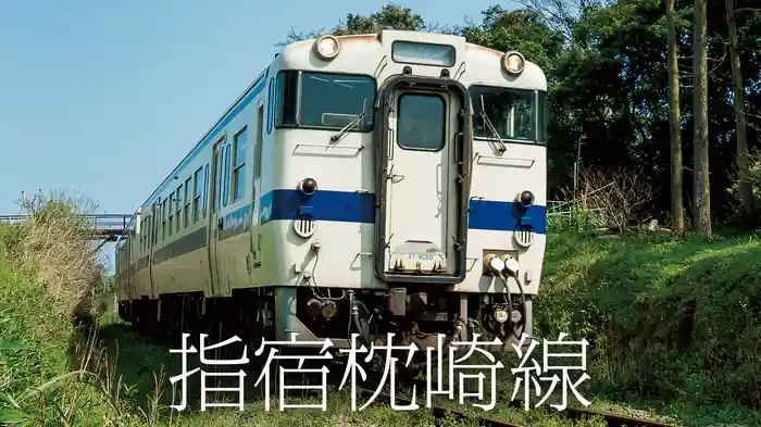 指宿枕崎線