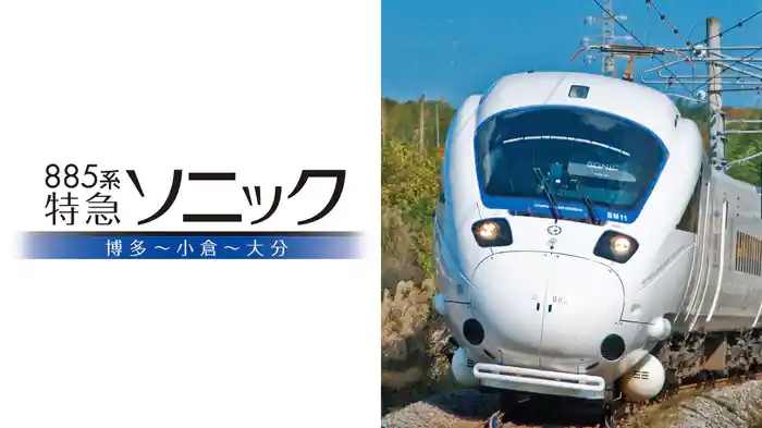 885系ソニック