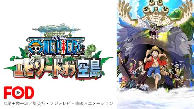 ワンピース エピソード オブ 空島