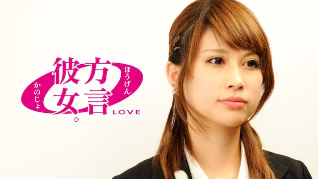 方言彼女。0