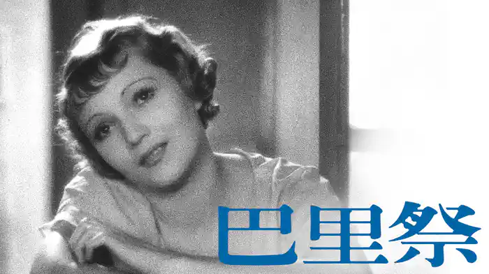 巴里祭