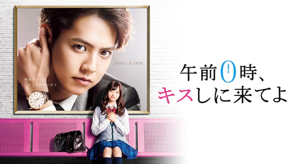 午前０時、キスしに来てよ Amazon.co.jp: 午前0時、キスしに来てよ パンフレット : おもちゃ
