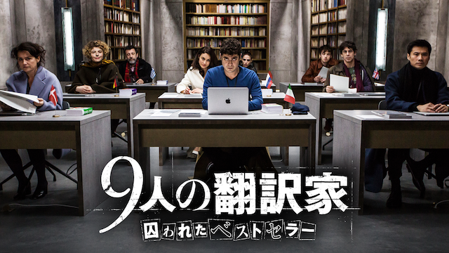 ９人の翻訳家　囚われたベストセラー - サムネイル