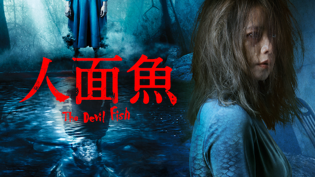 人面魚　THE DEVIL FISH - サムネイル
