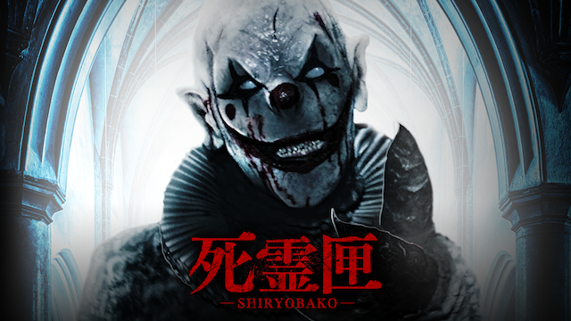 死霊匣 SHIRYOBAKO - サムネイル