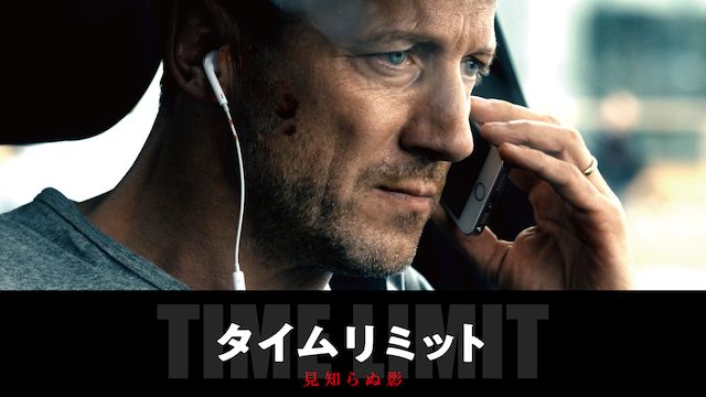 タイムリミット 見知らぬ影