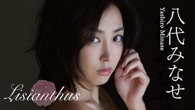 八代みなせ Lisianthus その他 の動画視聴 U Next 31日間無料トライアル