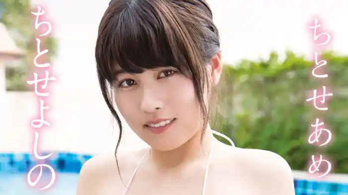 ちとせよしの『ちとせあめ』