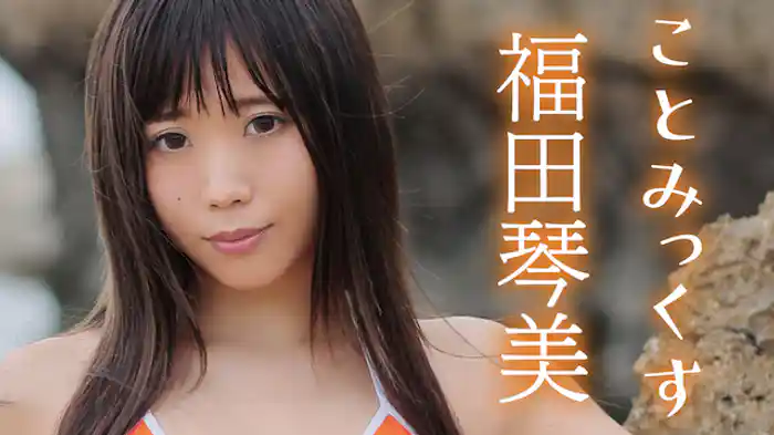 福田琴美『ことみっくす』