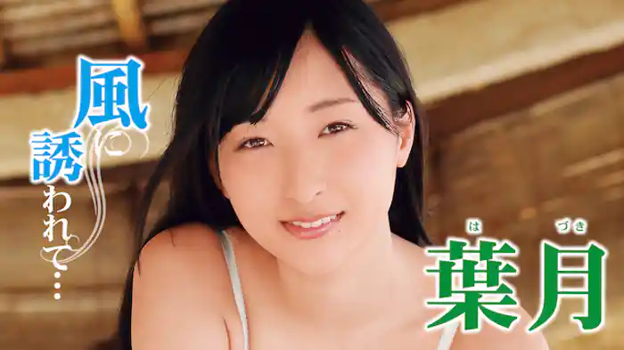 葉月『風に誘われて・・・』