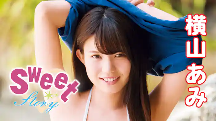 横山あみ『Sweet Story』