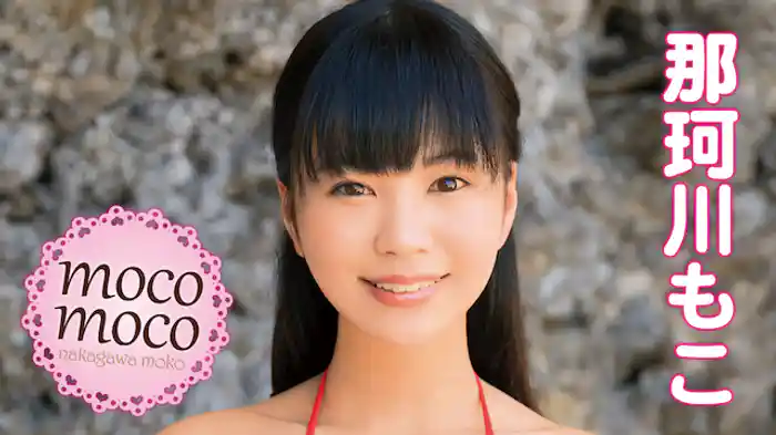 那珂川もこ『moco moco』