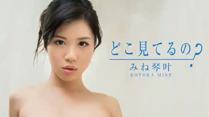 みね琴叶『どこ見てるの？』
