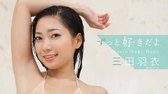 三田羽衣『ずっと好きだよ』