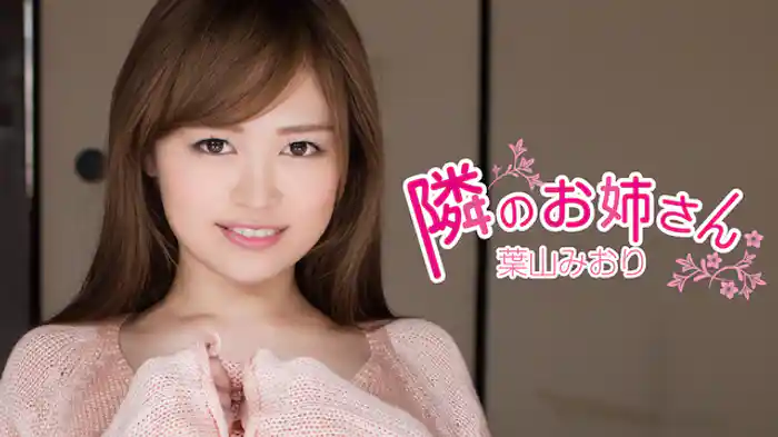 葉山みおり『隣のお姉さん』