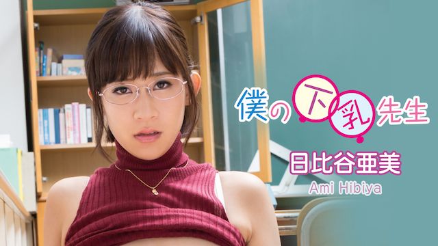 日比谷亜美 僕の下乳先生