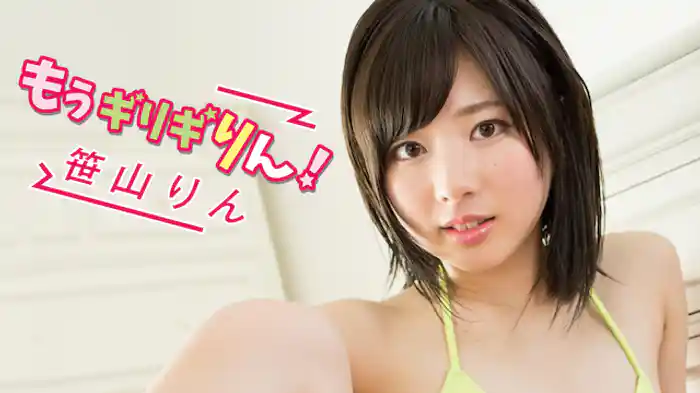笹山りん『もうギリギりん！』
