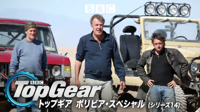 トップギア ボリビア・スペシャル (シリーズ14)