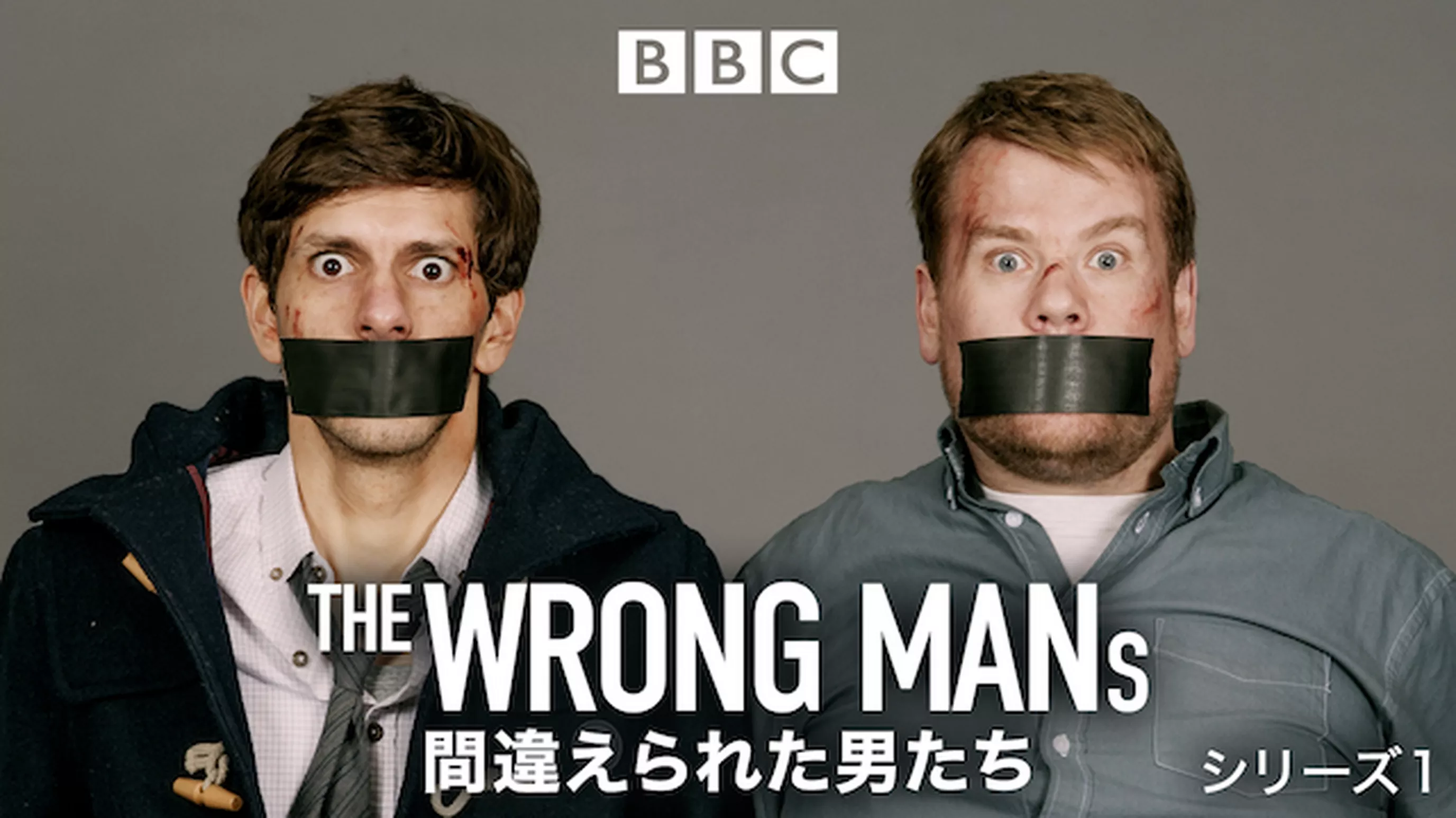 THE WRONG MANS／間違えられた男たち シリーズ1