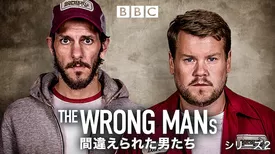 THE WRONG MANS／間違えられた男たち シリーズ2