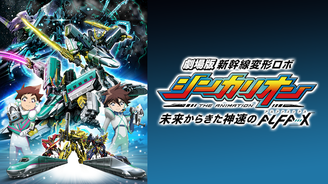 劇場版『新幹線変形ロボ シンカリオン 神速のALFA-X』 - サムネイル