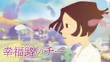 幸福路のチー