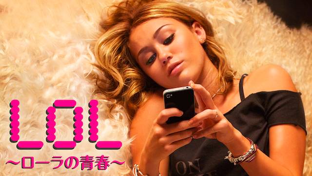 Lol ローラの青春 の動画視聴 あらすじ U Next