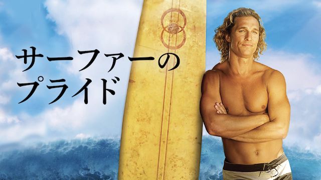 サーファーのプライド