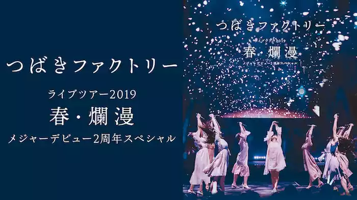 つばきファクトリー ライブツアー2019春・爛漫 メジャーデビュー2周年スペシャル
