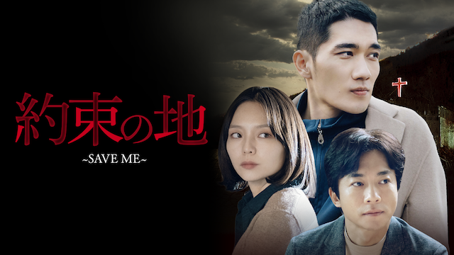 約束の地 ～SAVE ME～のサムネイル