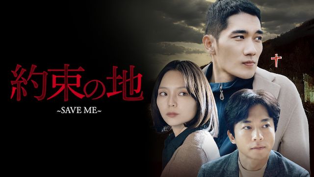 約束の地〜SAVE ME〜