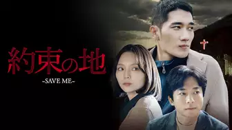 韓国ドラマ『約束の地～SAVE ME～』の日本語字幕版の動画を全話無料で見れる配信アプリまとめ