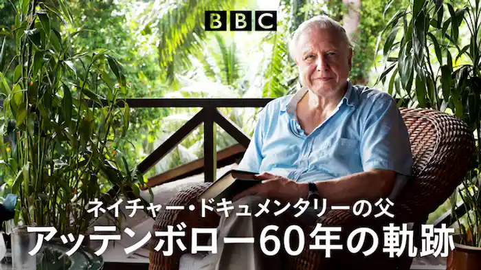 ネイチャー・ドキュメンタリーの父 アッテンボロー６０年の軌跡