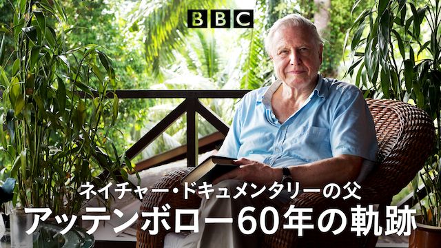 ネイチャー・ドキュメンタリーの父 アッテンボロー60年の軌跡