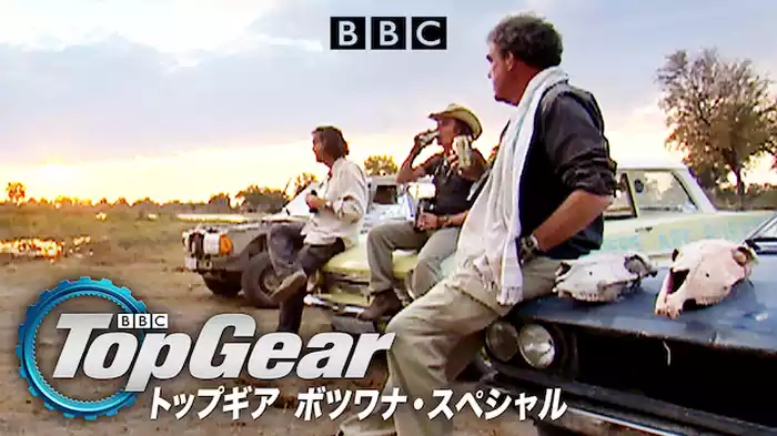 トップギア ボツワナ・スペシャル
