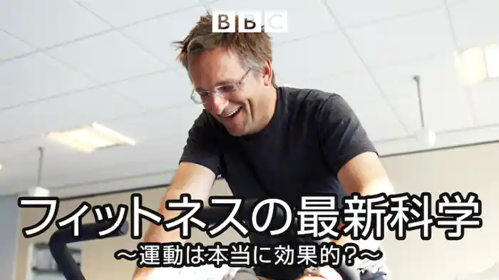 フィットネスの最新科学 ～運動は本当に効果的？～