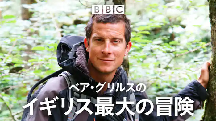 ベア・グリルスのイギリス最大の冒険