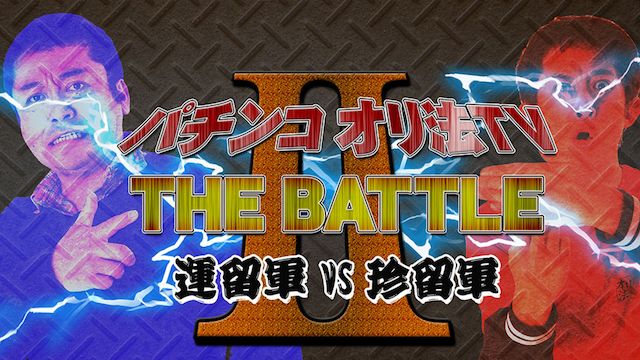 パチンコオリ法TV THE BATTLE2〜運留軍VS珍留軍〜
