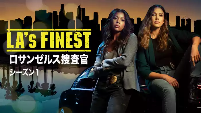 LA's FINEST/ロサンゼルス捜査官　シーズン１