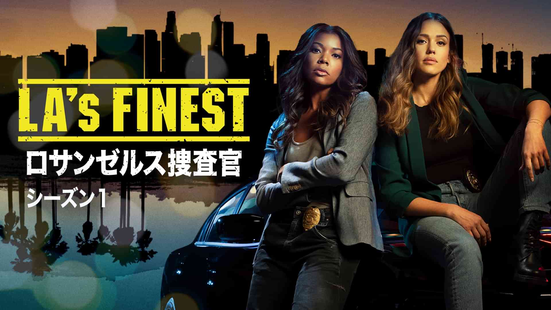 LA's FINEST/ロサンゼルス捜査官　シーズン１