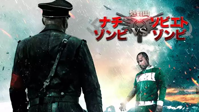 処刑山　ナチゾンビVSソビエトゾンビ
