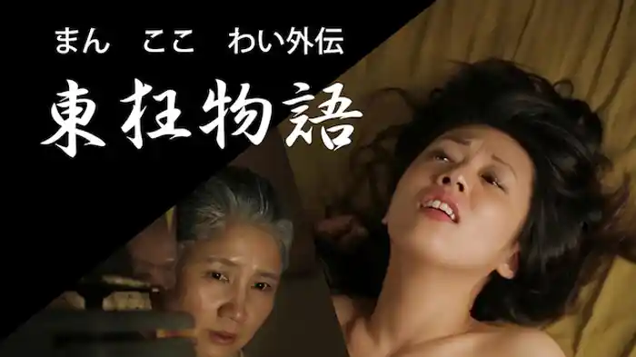 まん ここ わい外伝 東狂物語