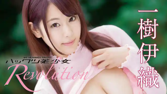 一樹伊織『ハックツ美少女Revolution 一樹伊織』