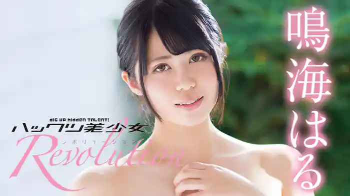 鳴海はる『ハックツ美少女Revolution 鳴海はる』