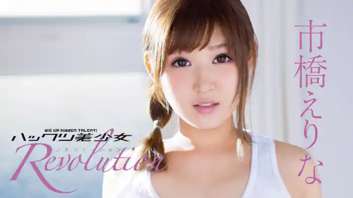 市橋えりな『ハックツ美少女Revolution 市橋えりな』