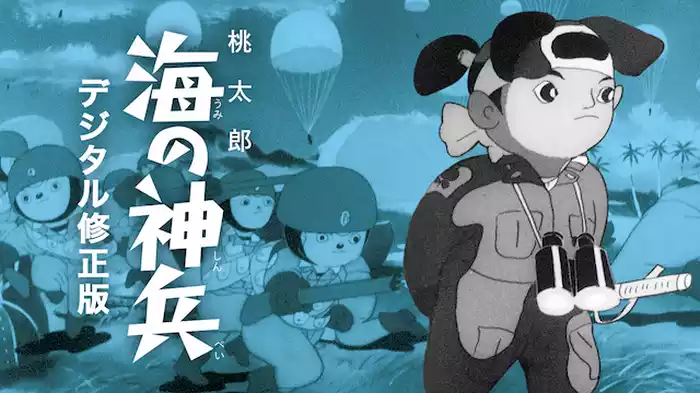 桃太郎 海の神兵 デジタル修正版