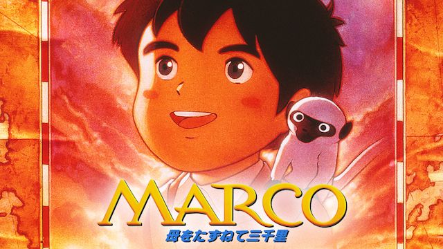 MARCO 母をたずねて三千里(アニメ / 1999) - 動画配信 | U-NEXT 31 