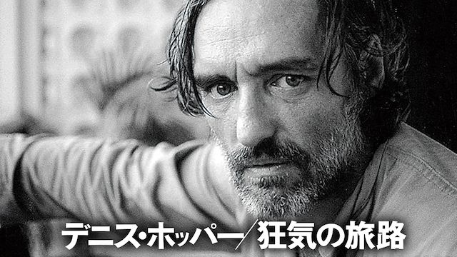 デニス・ホッパー/狂気の旅路