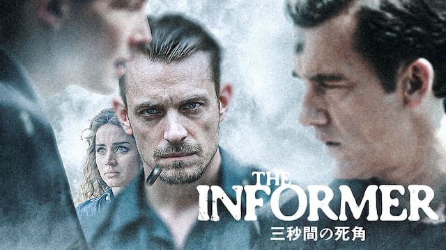 THE INFORMER/三秒間の死角