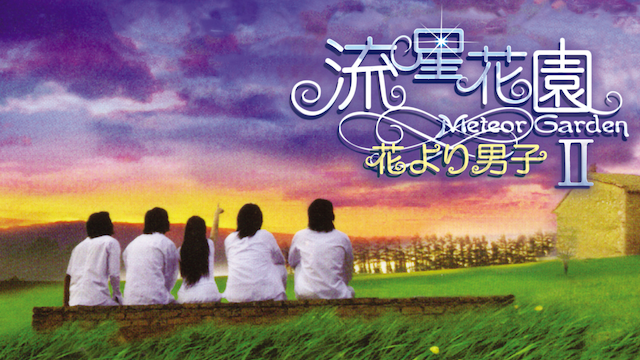 流星花園II　～花より男子～ - サムネイル